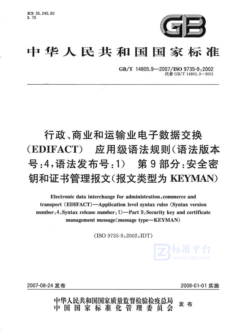 GB/T 14805.9-2007 行政、商业和运输业电子数据交换（EDIFACT）应用级语法规则(语法版本号:4，语法发布号:1)  第9部分: 安全密钥和证书管理报文(报文类型为KEYMAN)