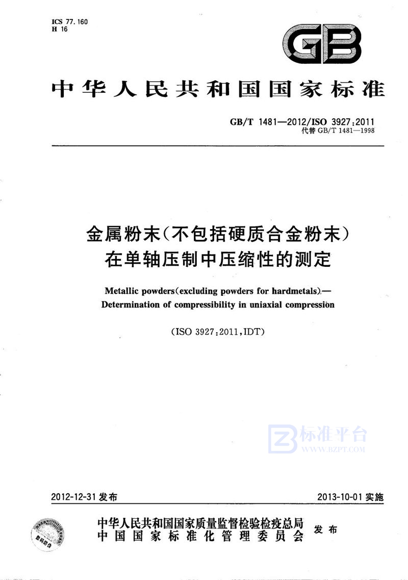 GB/T 1481-2012 金属粉末(不包括硬质合金粉末)在单轴压制中压缩性的测定