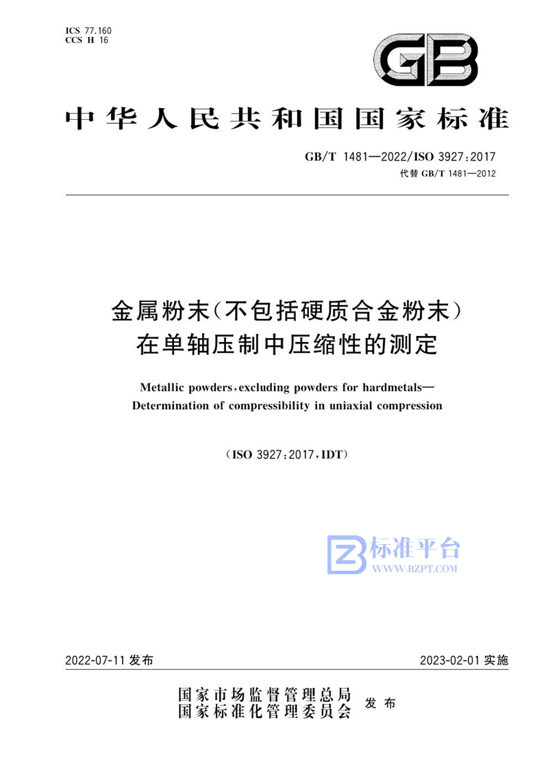 GB/T 1481-2022 金属粉末(不包括硬质合金粉末)  在单轴压制中压缩性的测定