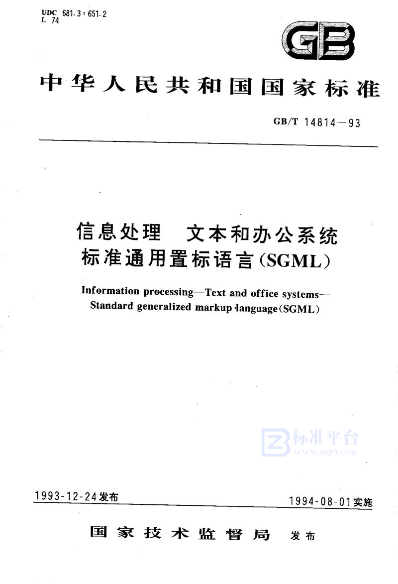 GB/T 14814-1993 信息处理  文本和办公系统  标准通用置标语言(SGML)