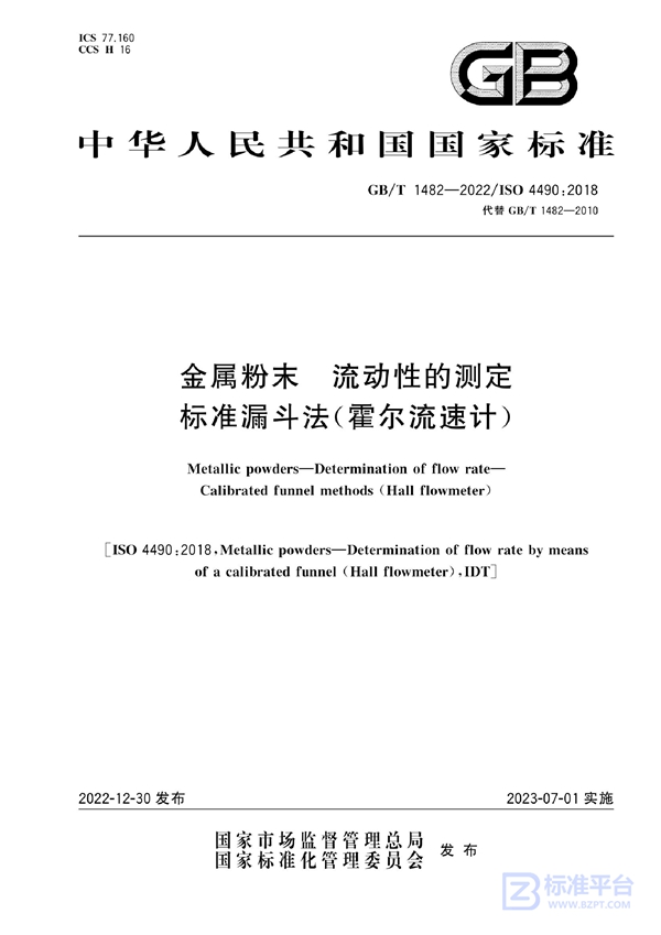 GB/T 1482-2022 金属粉末 流动性的测定 标准漏斗法（霍尔流速计）