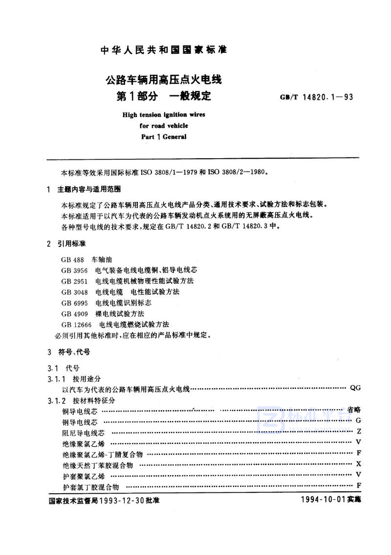 GB/T 14820.1-1993 公路车辆用高压点火电线  第1部分  一般规定