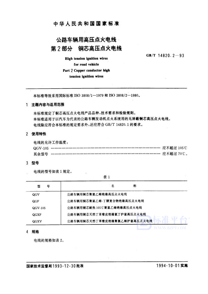 GB/T 14820.2-1993 公路车辆用高压点火电线  第2部分  铜芯高压点火电线