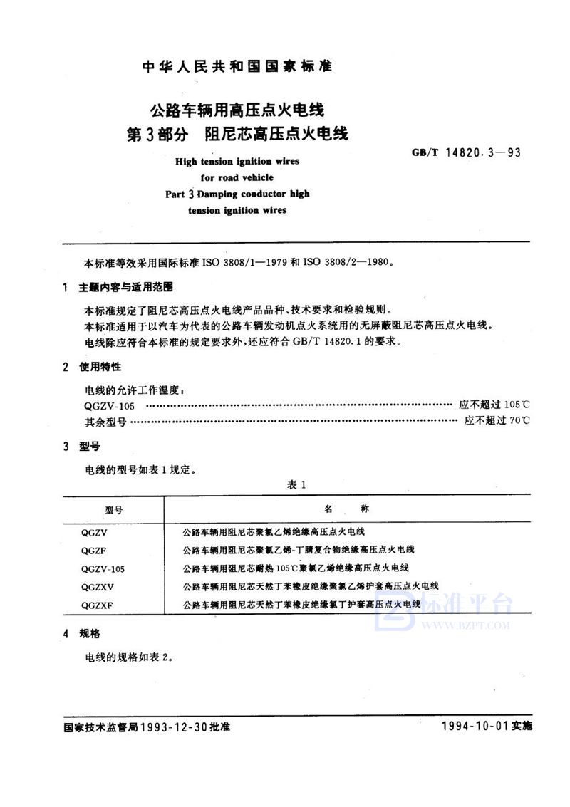 GB/T 14820.3-1993 公路车辆用高压点火电线  第3部分  阻尼芯高压点火电线