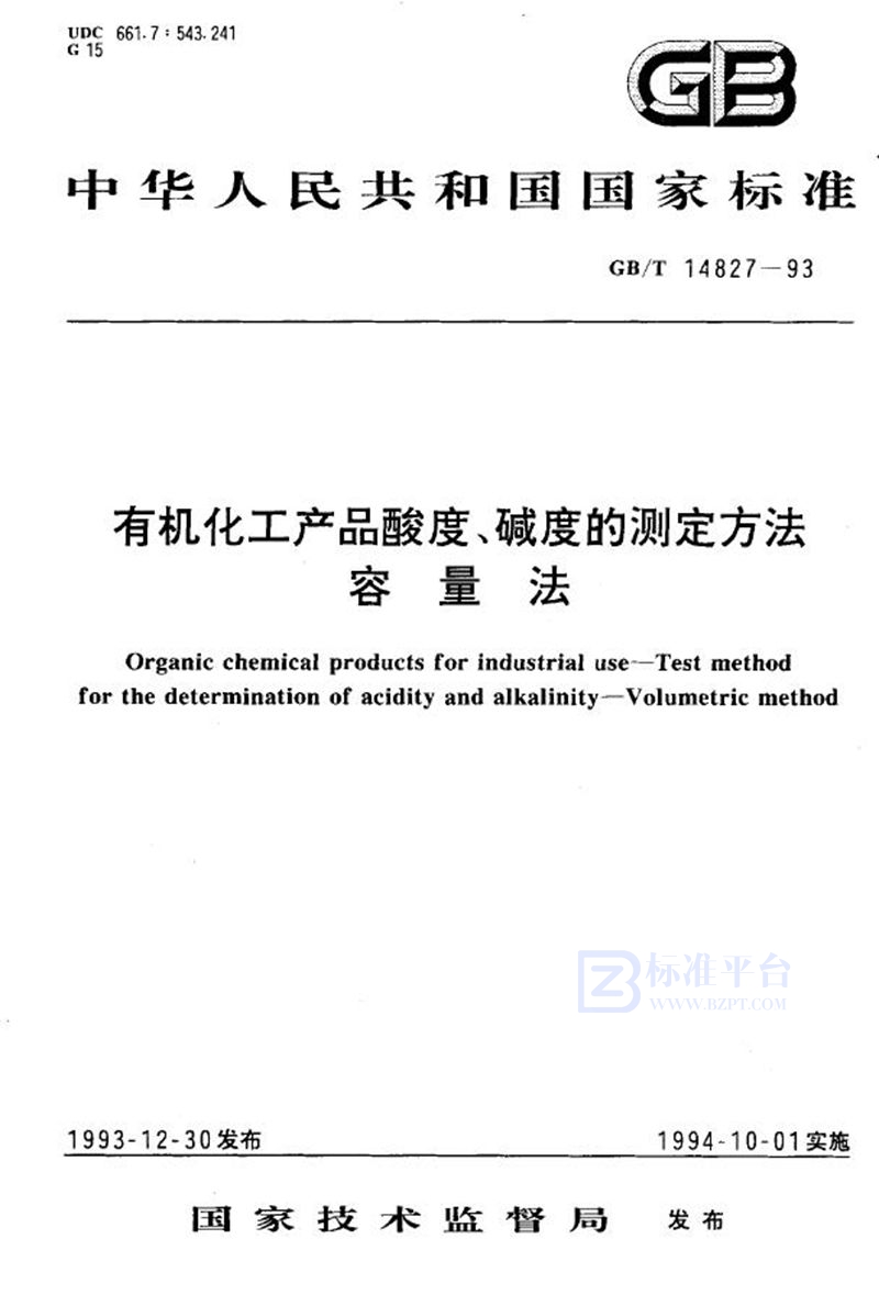 GB/T 14827-1993 有机化工产品酸度、碱度的测定方法  容量法