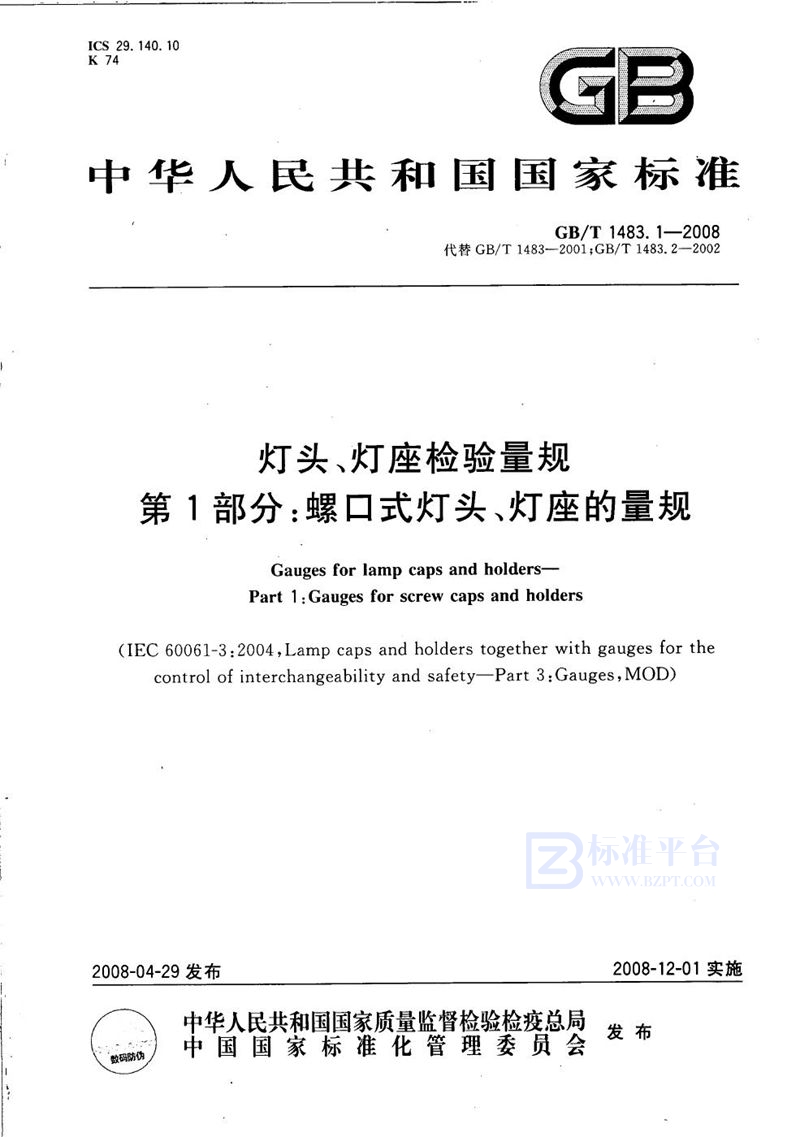 GB/T 1483.1-2008 灯头、灯座检验量规 第1部分：螺口式灯头、灯座的量规