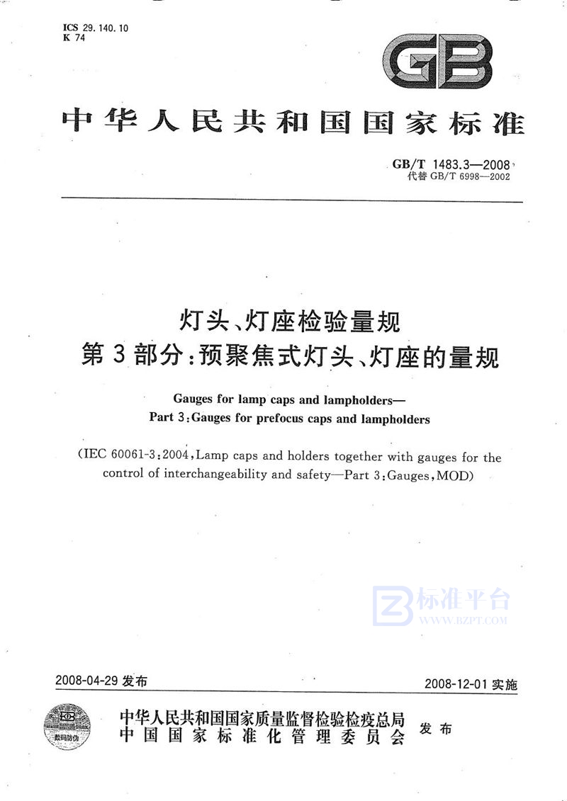 GB/T 1483.3-2008 灯头、灯座检验量规  第3部分：预聚焦式灯头、灯座的量规