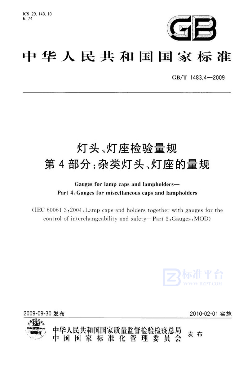 GB/T 1483.4-2009 灯头、灯座检验量规  第4部分：杂类灯头、灯座的量规