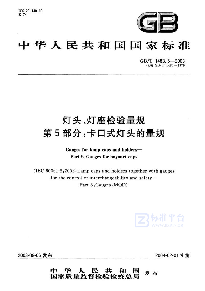 GB/T 1483.5-2003 灯头、灯座检验量规  第5部分: 卡口式灯头的量规