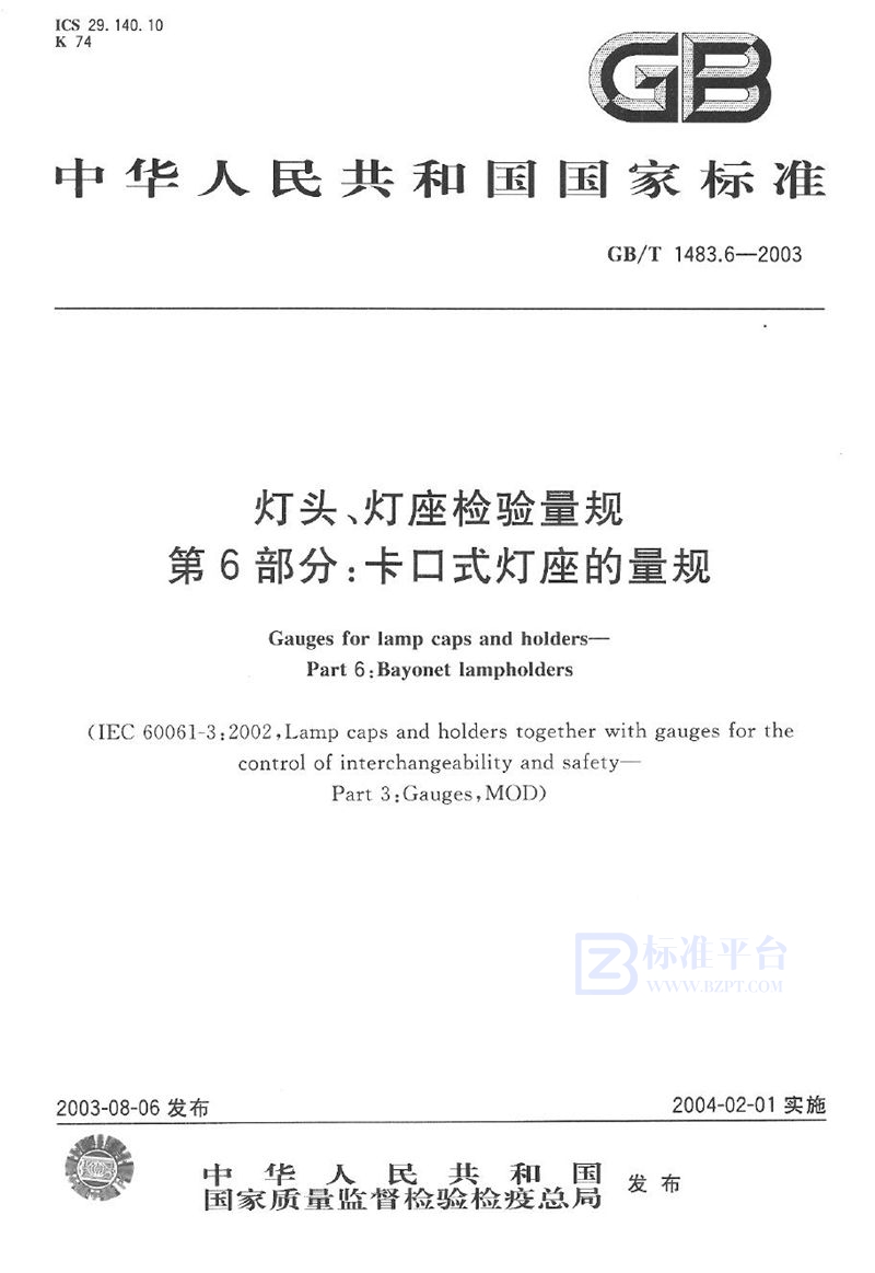 GB/T 1483.6-2003 灯头、灯座检验量规  第6部分: 卡口式灯座的量规