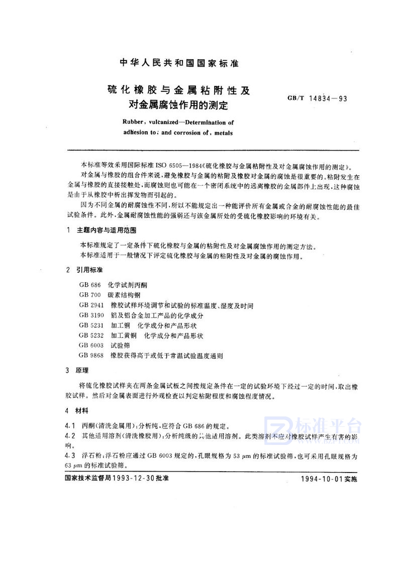 GB/T 14834-1993 硫化橡胶与金属粘附性及对金属腐蚀作用的测定