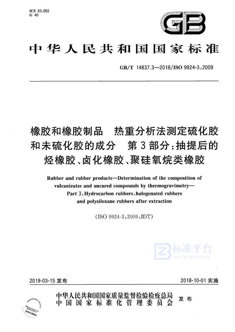 GB/T 14837.3-2018 橡胶和橡胶制品 热重分析法测定硫化胶和未硫化胶的成分 第3部分：抽提后的烃橡胶、卤化橡胶、聚硅氧烷类橡胶