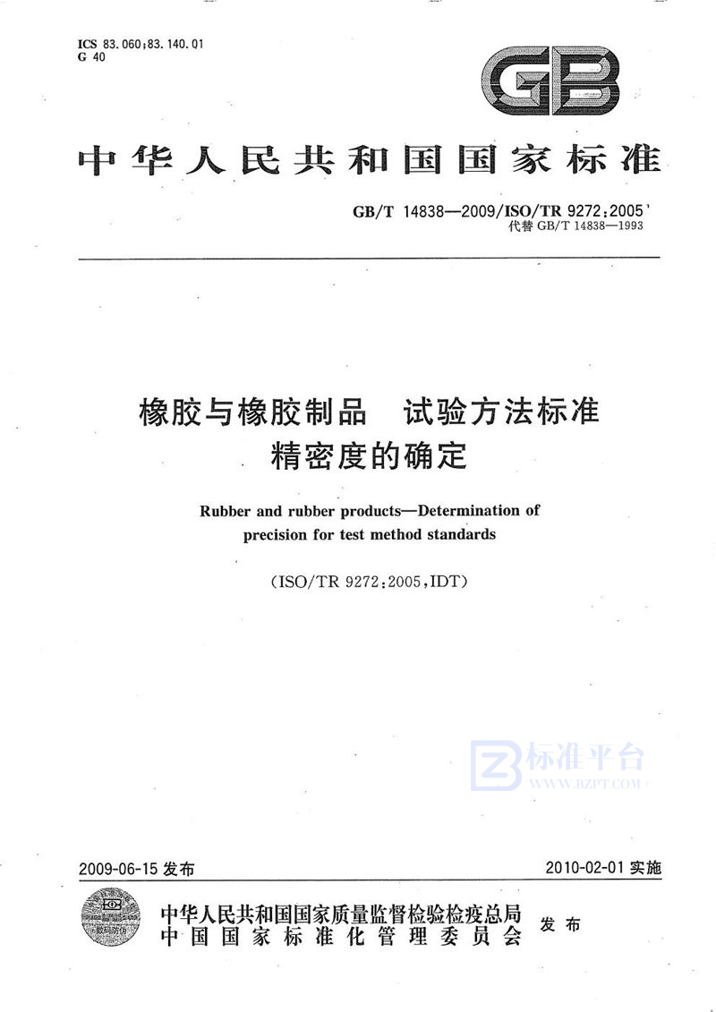 GB/T 14838-2009 橡胶与橡胶制品  试验方法标准精密度的确定