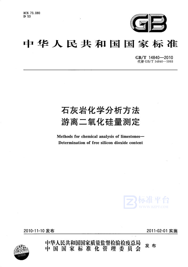 GB/T 14840-2010 石灰岩化学分析方法  游离二氧化硅量测定