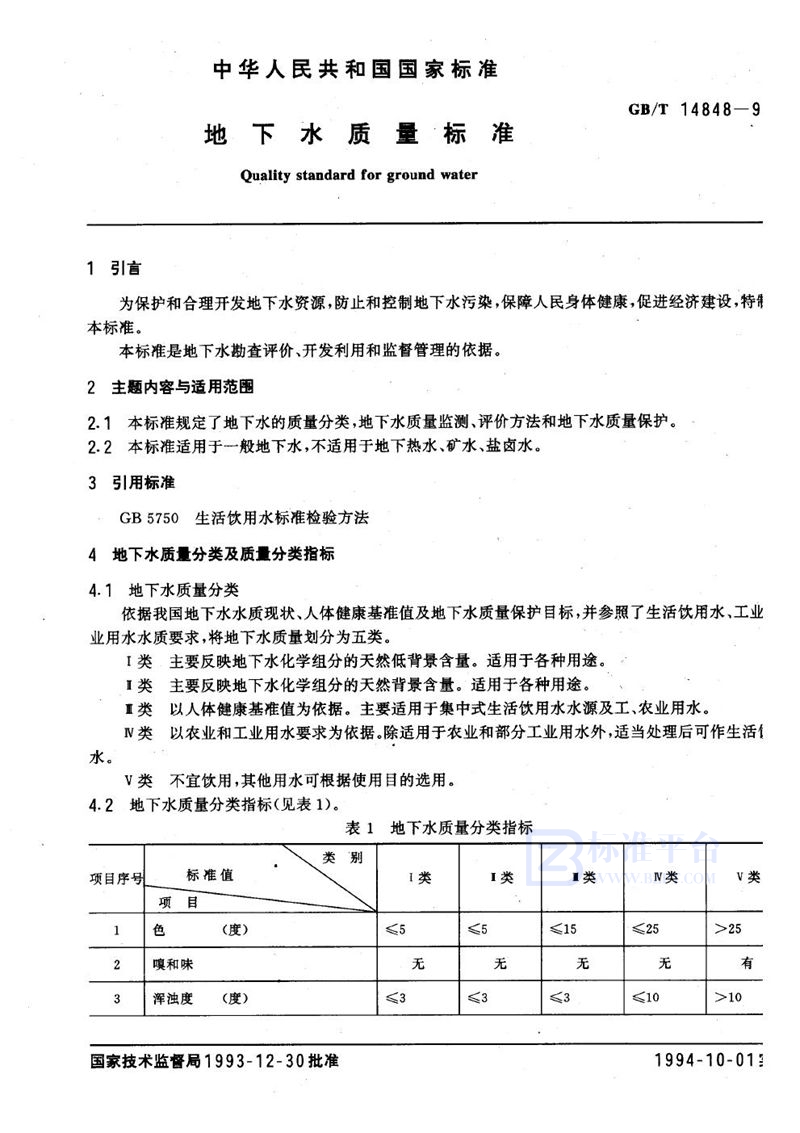 GB/T 14848-1993 地下水质量标准