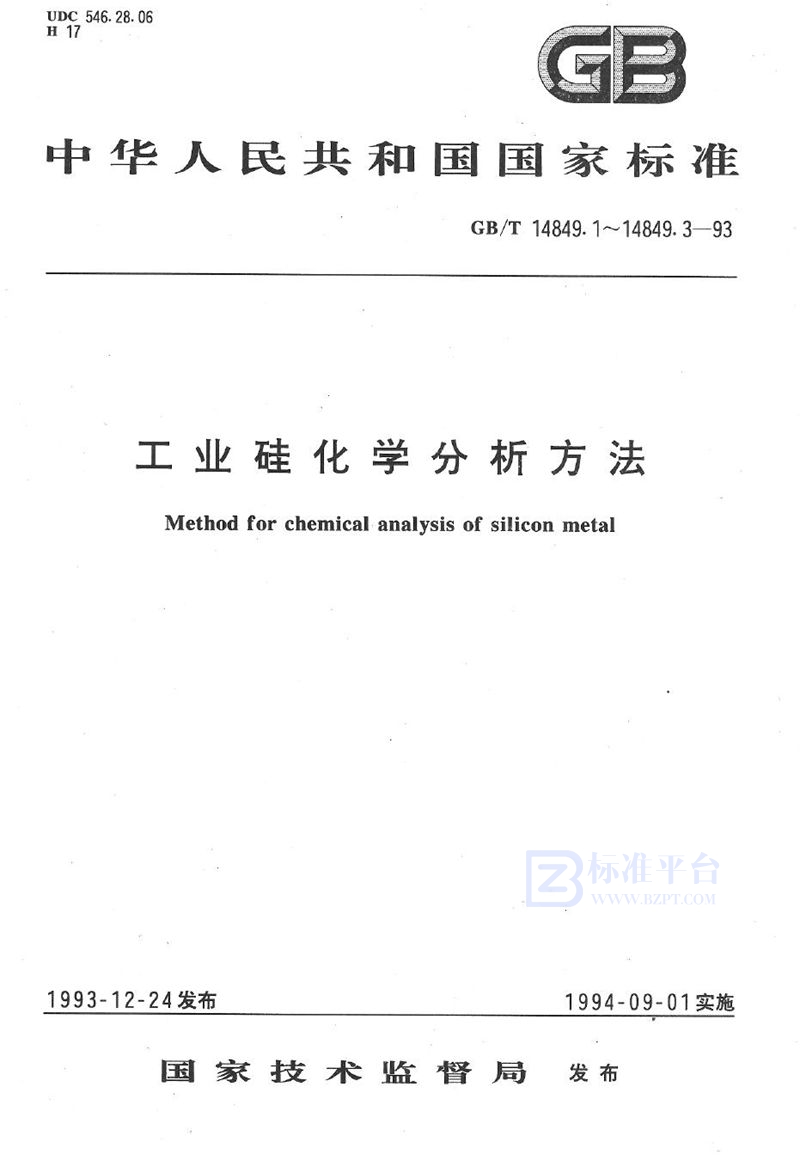 GB/T 14849.1-1993 工业硅化学分析方法  1，10-二氮杂菲分光光度法测定铁量