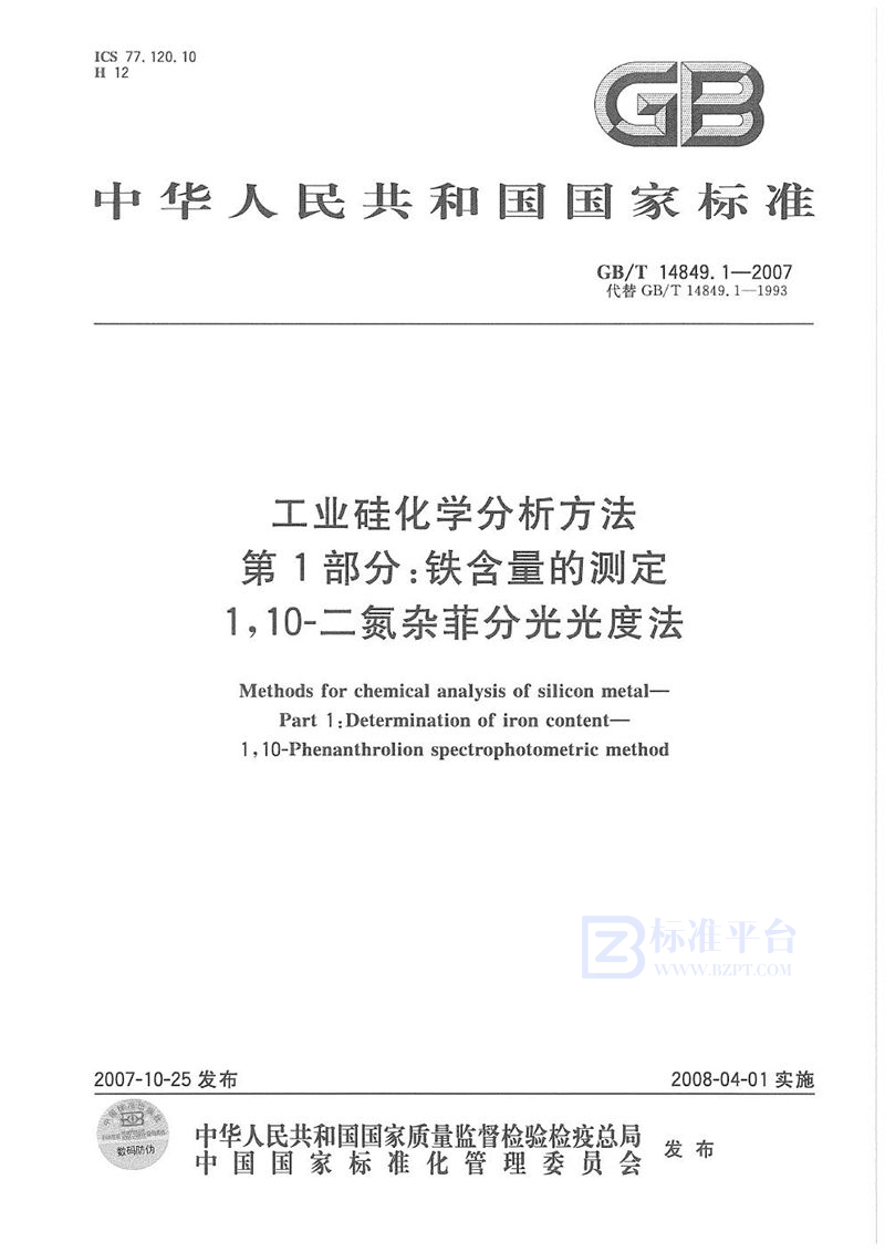 GB/T 14849.1-2007 工业硅化学分析方法 第1部分：铁含量的测定 1，10一二氮杂菲分光光度法