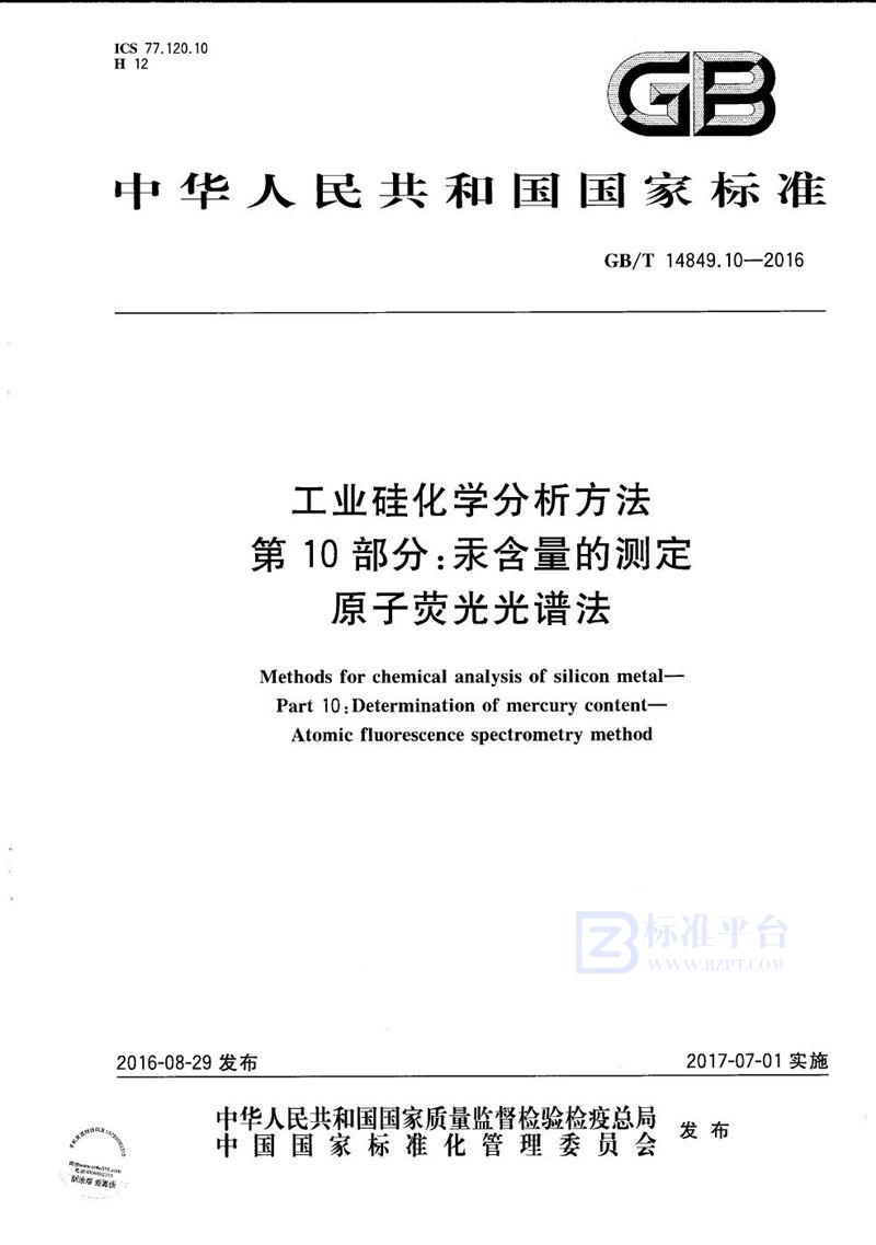 GB/T 14849.10-2016 工业硅化学分析方法  第10部分：汞含量的测定  原子荧光光谱法