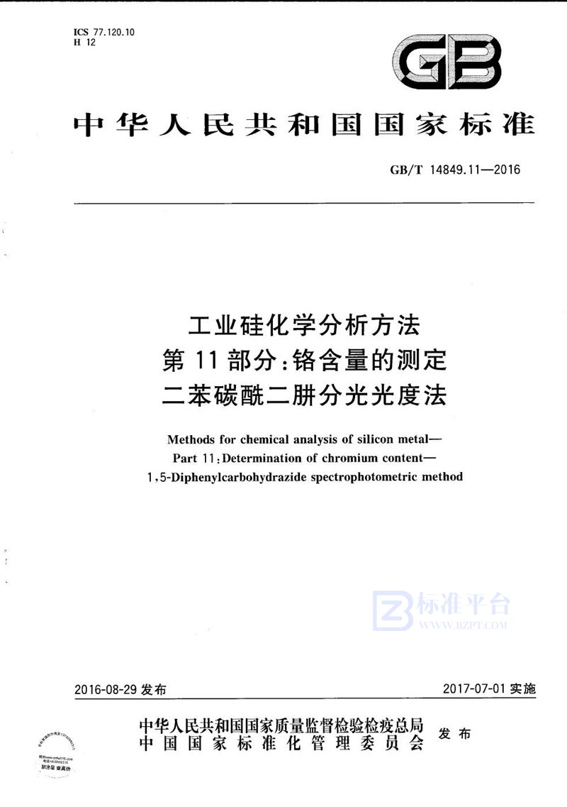 GB/T 14849.11-2016 工业硅化学分析方法  第11部分：铬含量的测定  二苯碳酰二肼分光光度法