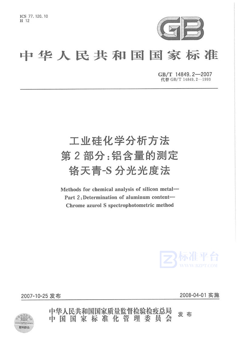 GB/T 14849.2-2007 工业硅化学分析方法 第2部分：铝含量的测定 铬天青-S分光光度法