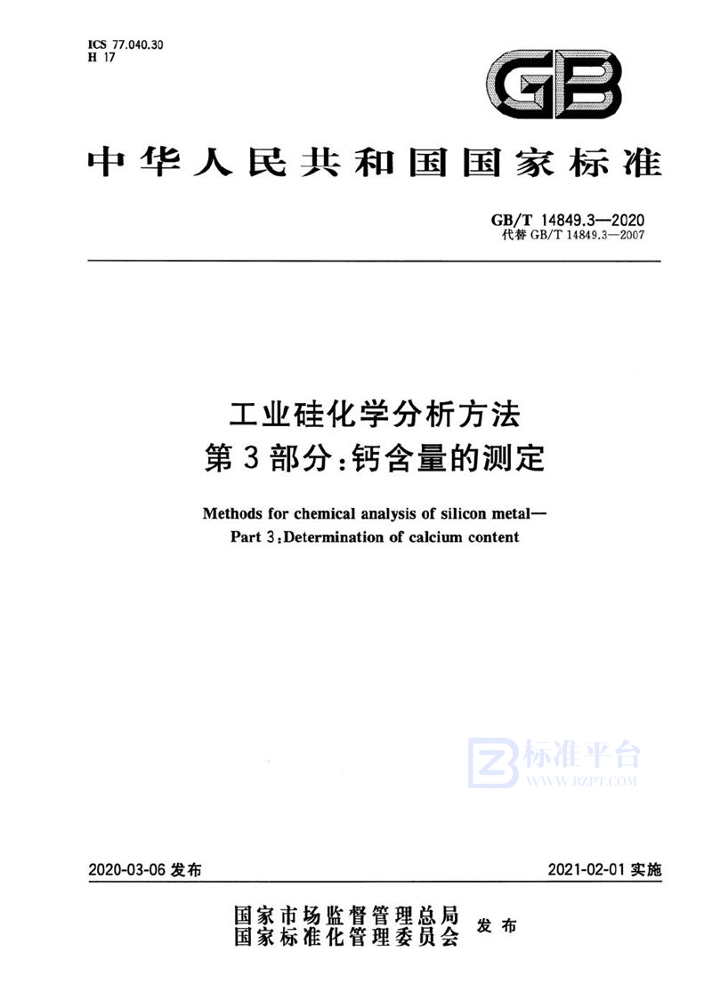 GB/T 14849.3-2020 工业硅化学分析方法 第3部分：钙含量的测定