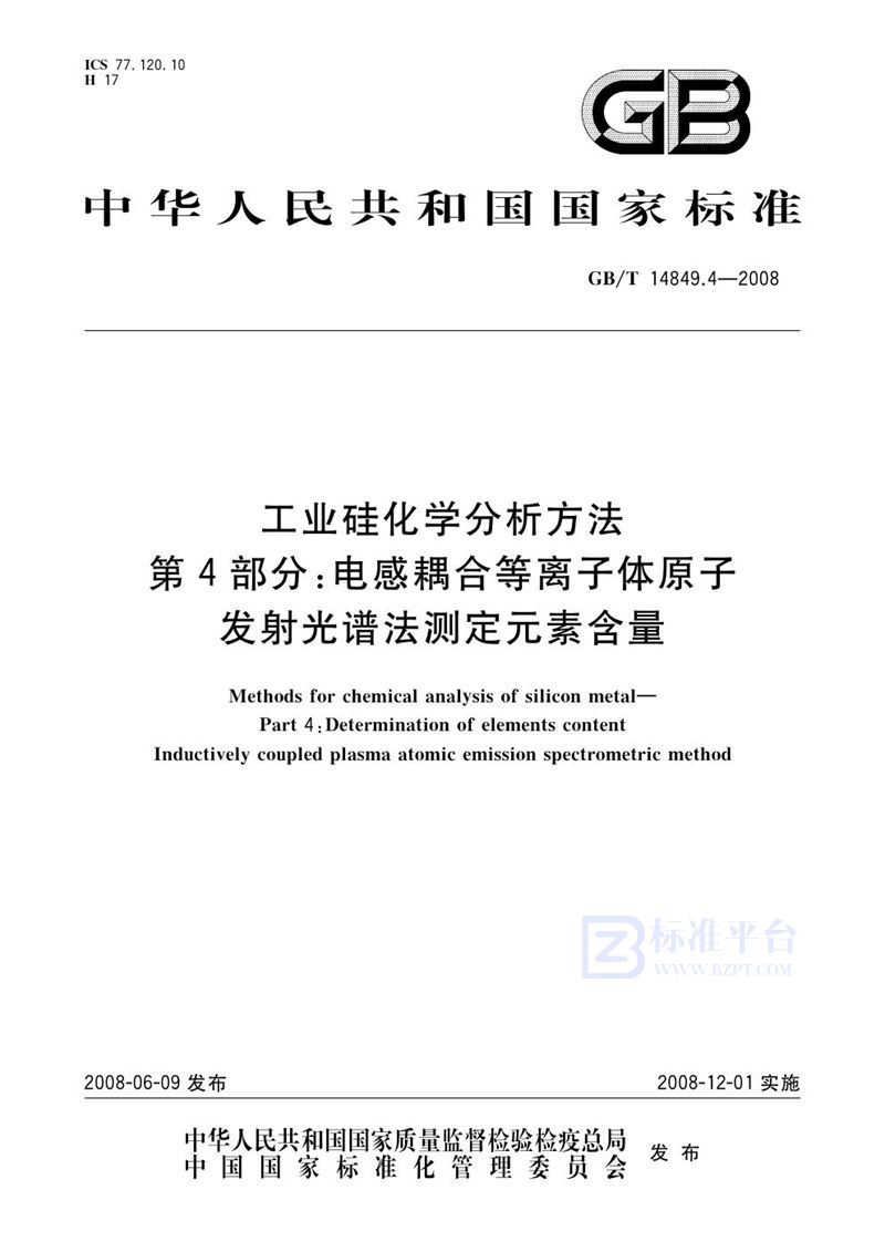 GB/T 14849.4-2008 工业硅化学分析方法  第4部分：电感耦合等离子体原子发射光谱法测定元素含量