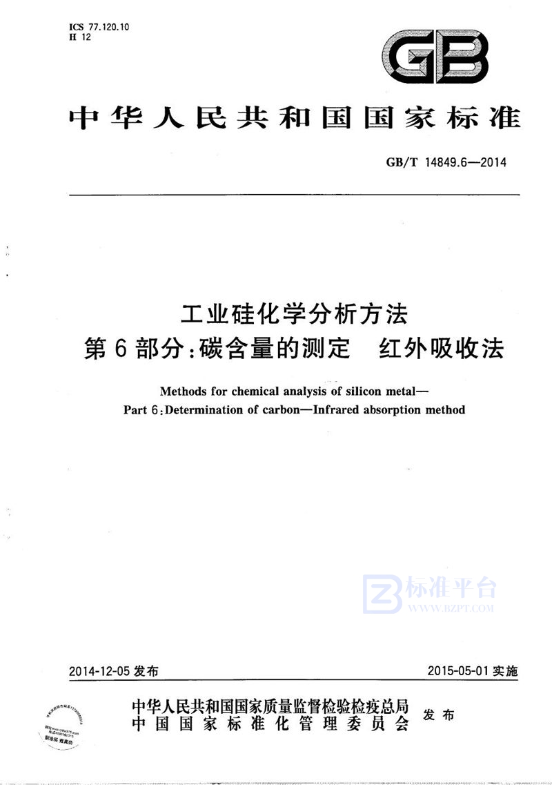 GB/T 14849.6-2014 工业硅化学分析方法  第6部分：碳含量的测定  红外吸收法