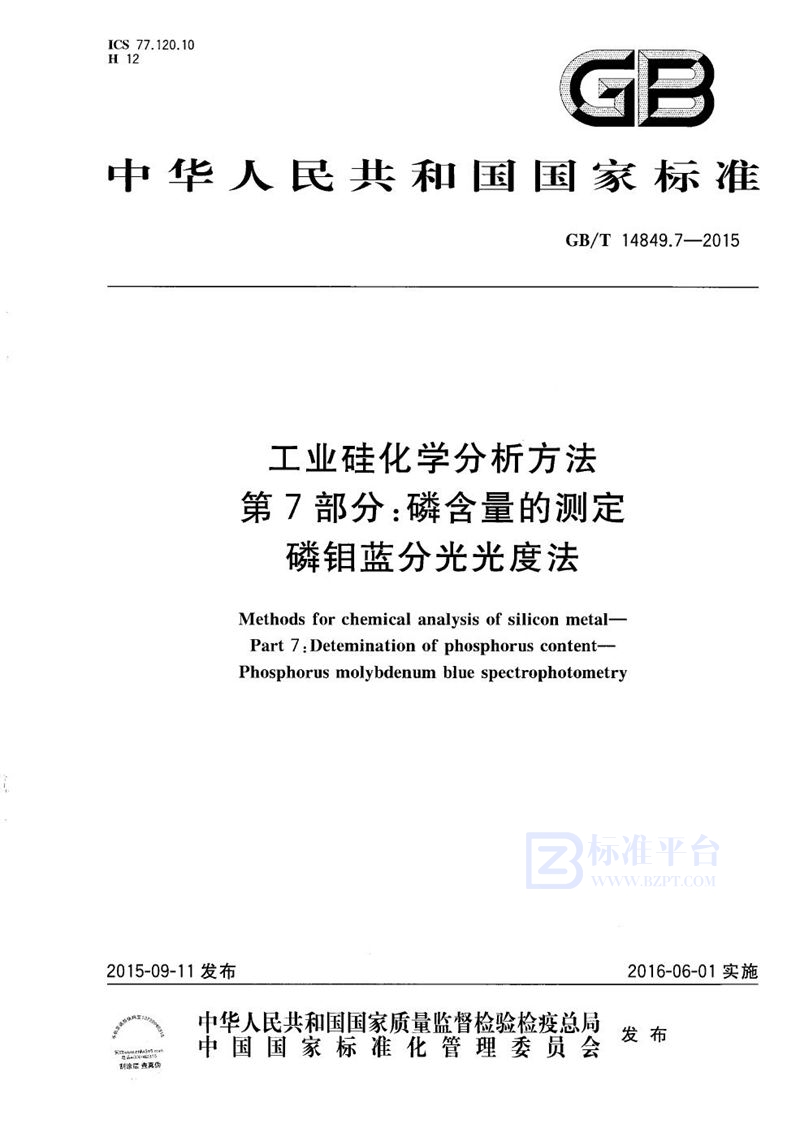 GB/T 14849.7-2015 工业硅化学分析方法  第7部分：磷含量的测定  磷钼蓝分光光度法