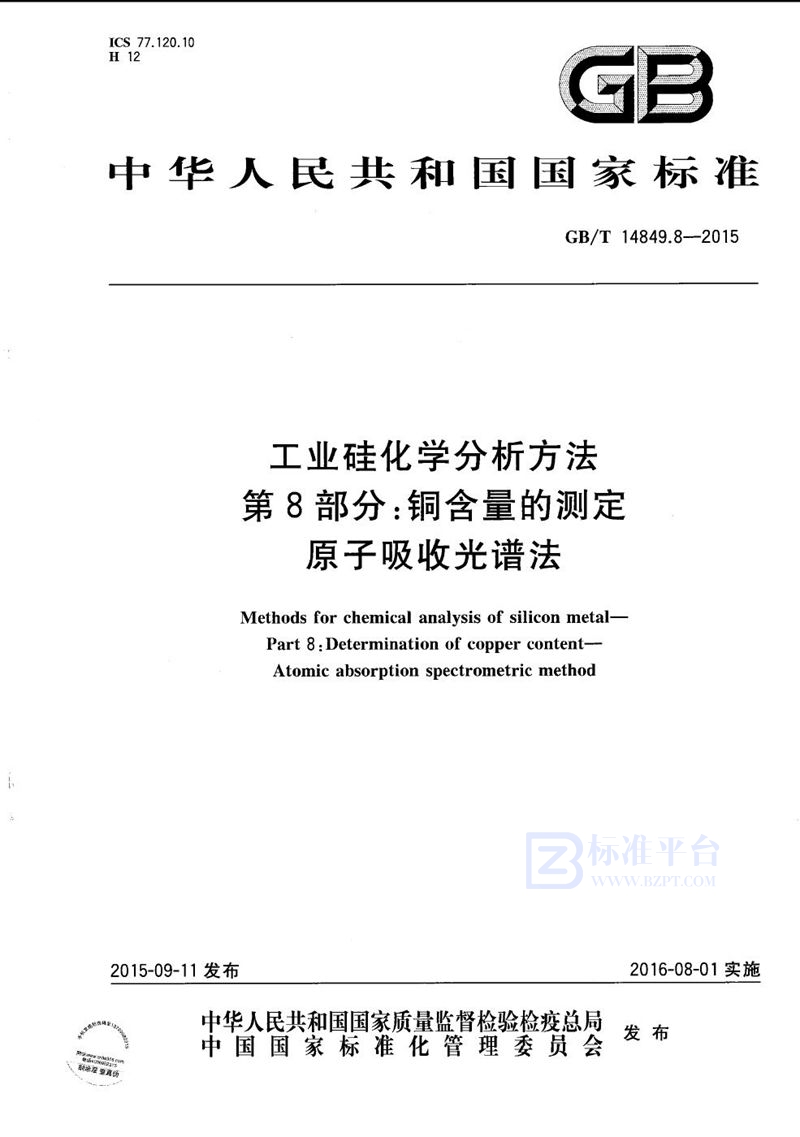 GB/T 14849.8-2015 工业硅化学分析方法  第8部分：铜含量的测定  原子吸收光谱法