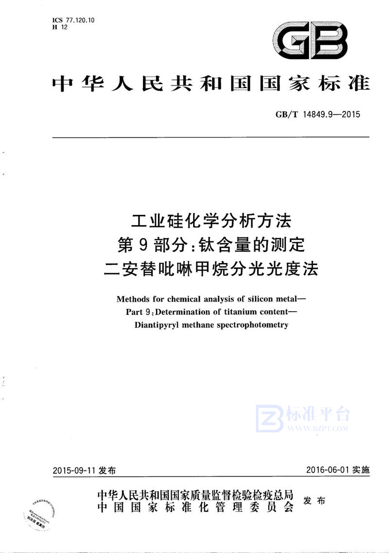 GB/T 14849.9-2015 工业硅化学分析方法  第9部分：钛含量的测定  二安替吡啉甲烷分光光度法