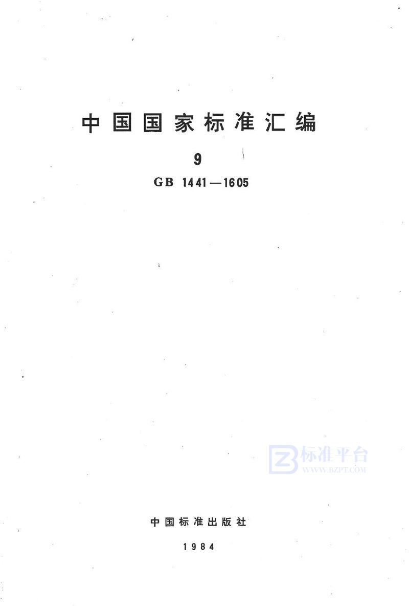 GB/T 1485-1979 铂铑合金化学分析方法