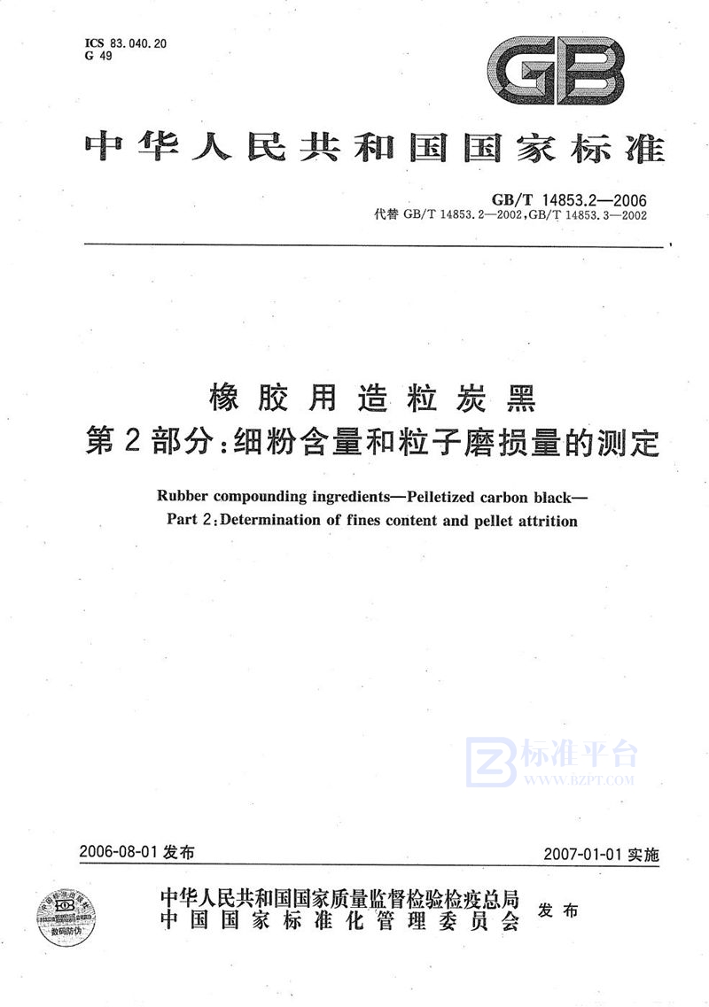 GB/T 14853.2-2006 橡胶用造粒炭黑 第2部分： 细粉含量和粒子磨损量的测定