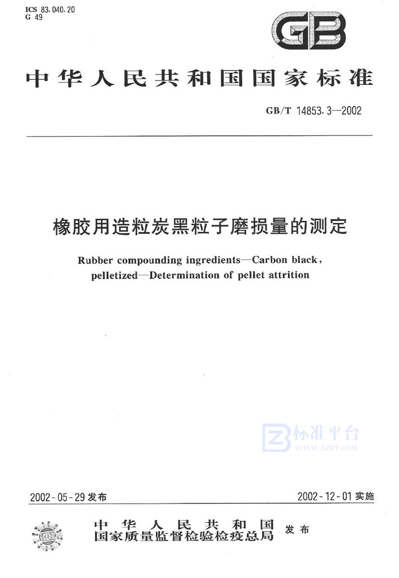 GB/T 14853.3-2002 橡胶用造粒炭黑粒子磨损量的测定