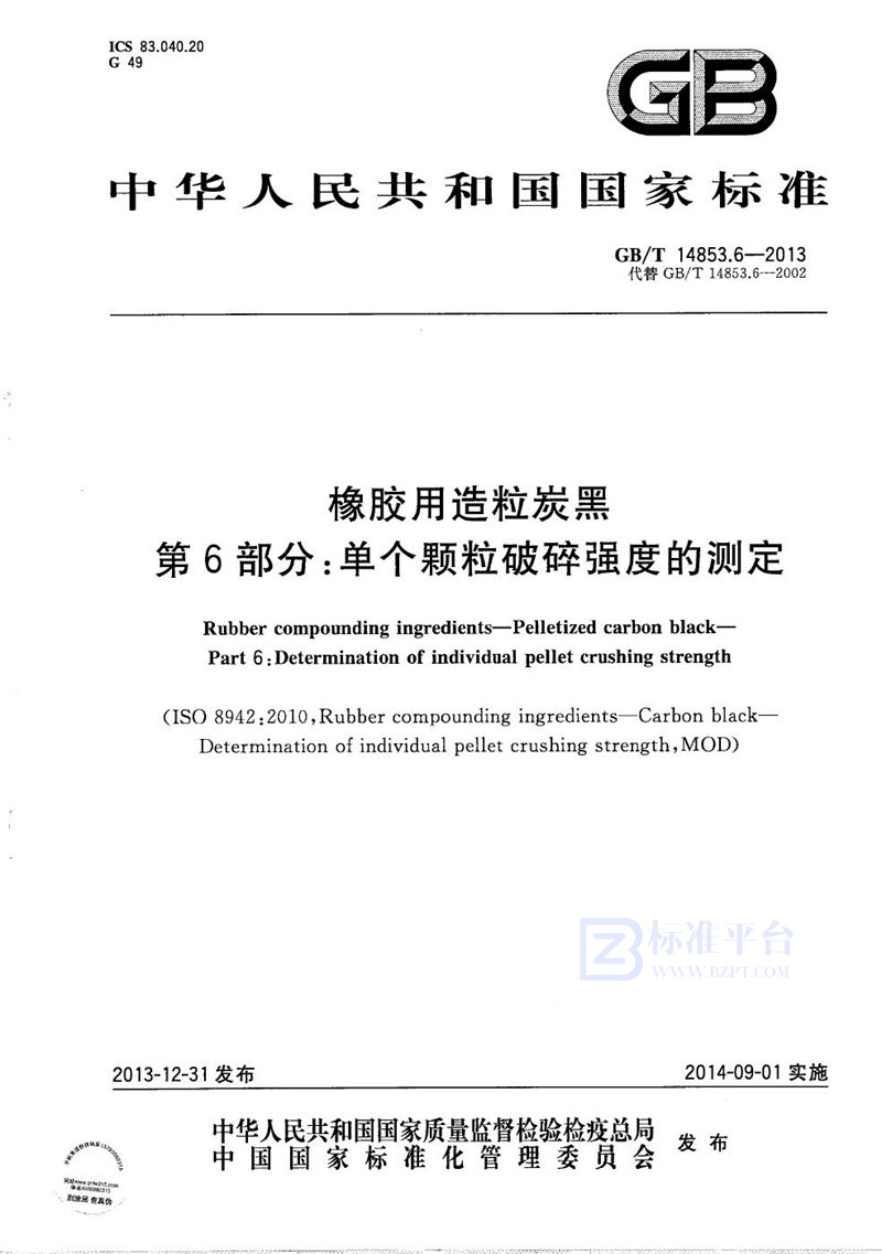 GB/T 14853.6-2013 橡胶用造粒炭黑  第6部分：单个颗粒破碎强度的测定