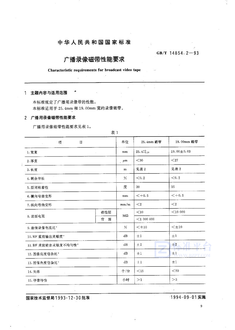 GB/T 14854.2-1993 广播录像磁带性能要求