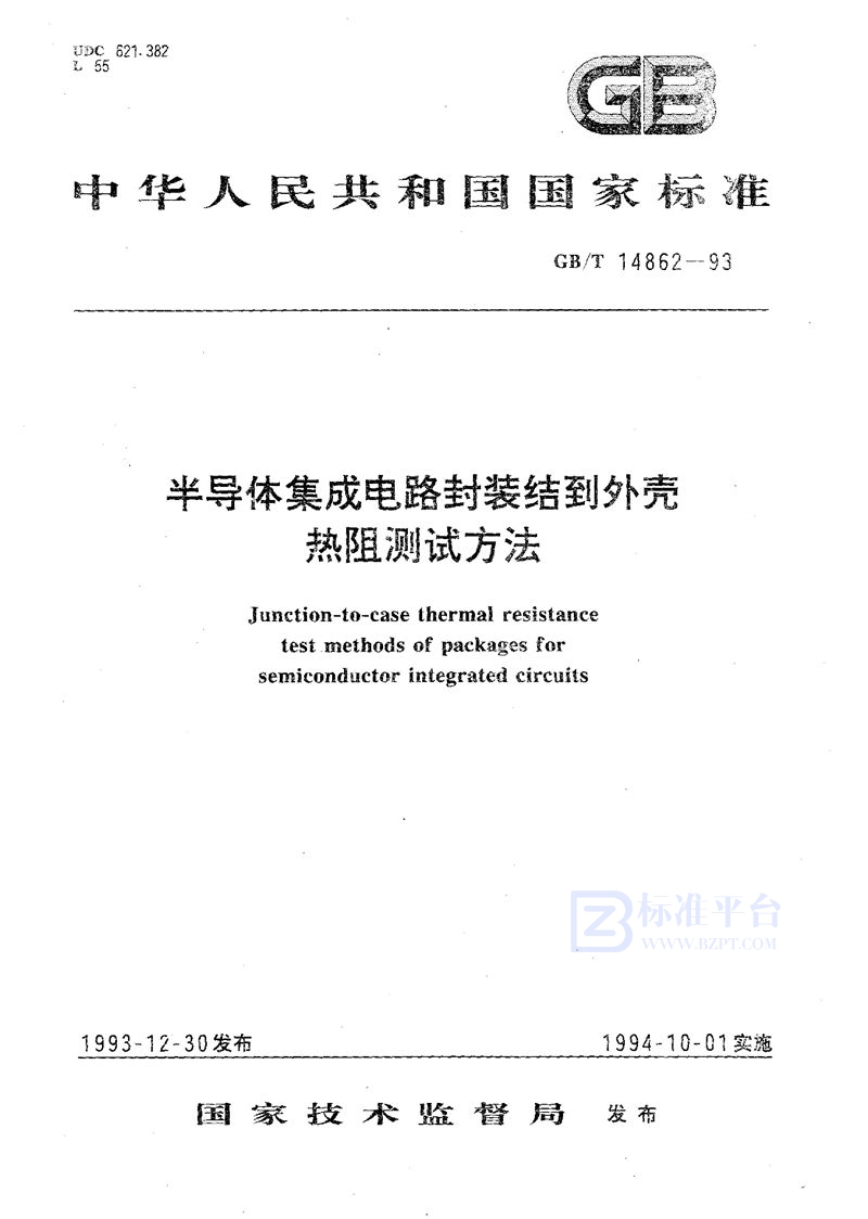 GB/T 14862-1993 半导体集成电路封装结到外壳热阻测试方法