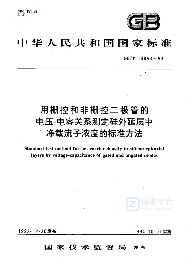 GB/T 14863-1993 用栅控和非栅控二极管的电压-电容关系测定硅外延层中净载流子浓度的标准方法