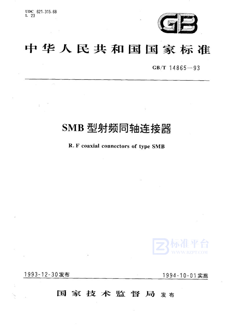 GB/T 14865-1993 SMB型射频同轴连接器