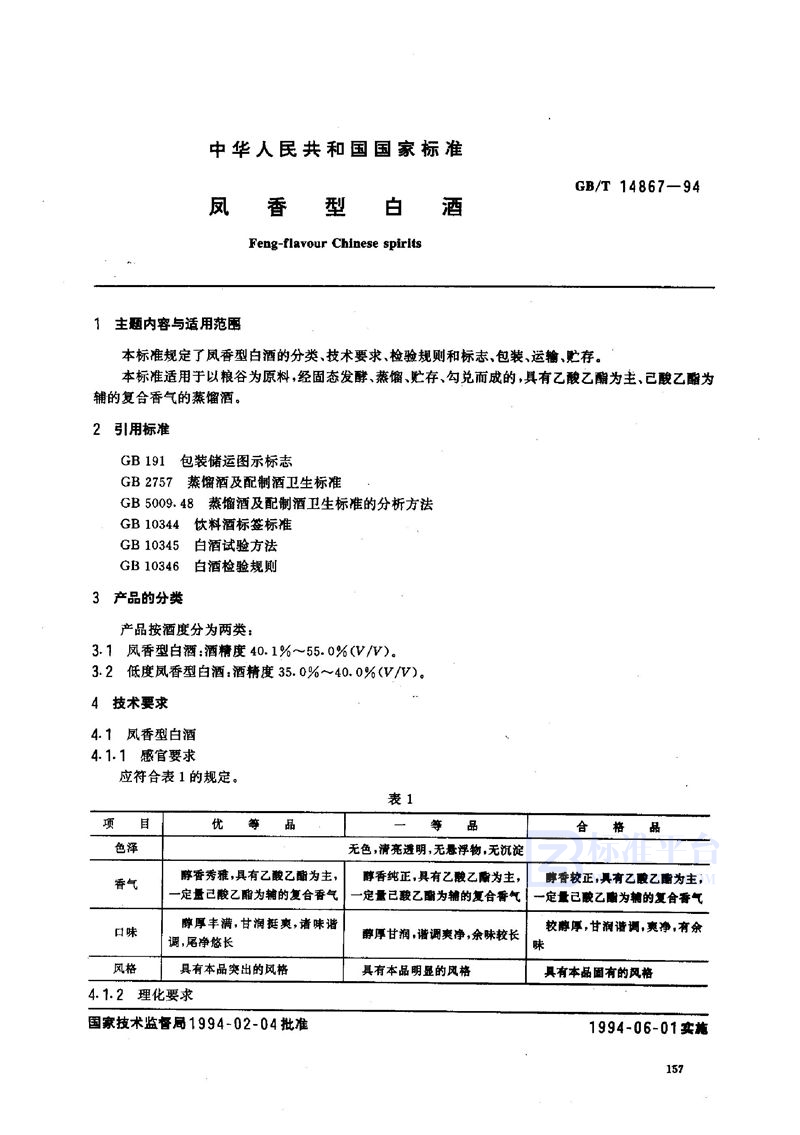 GB/T 14867-1994 凤香型白酒