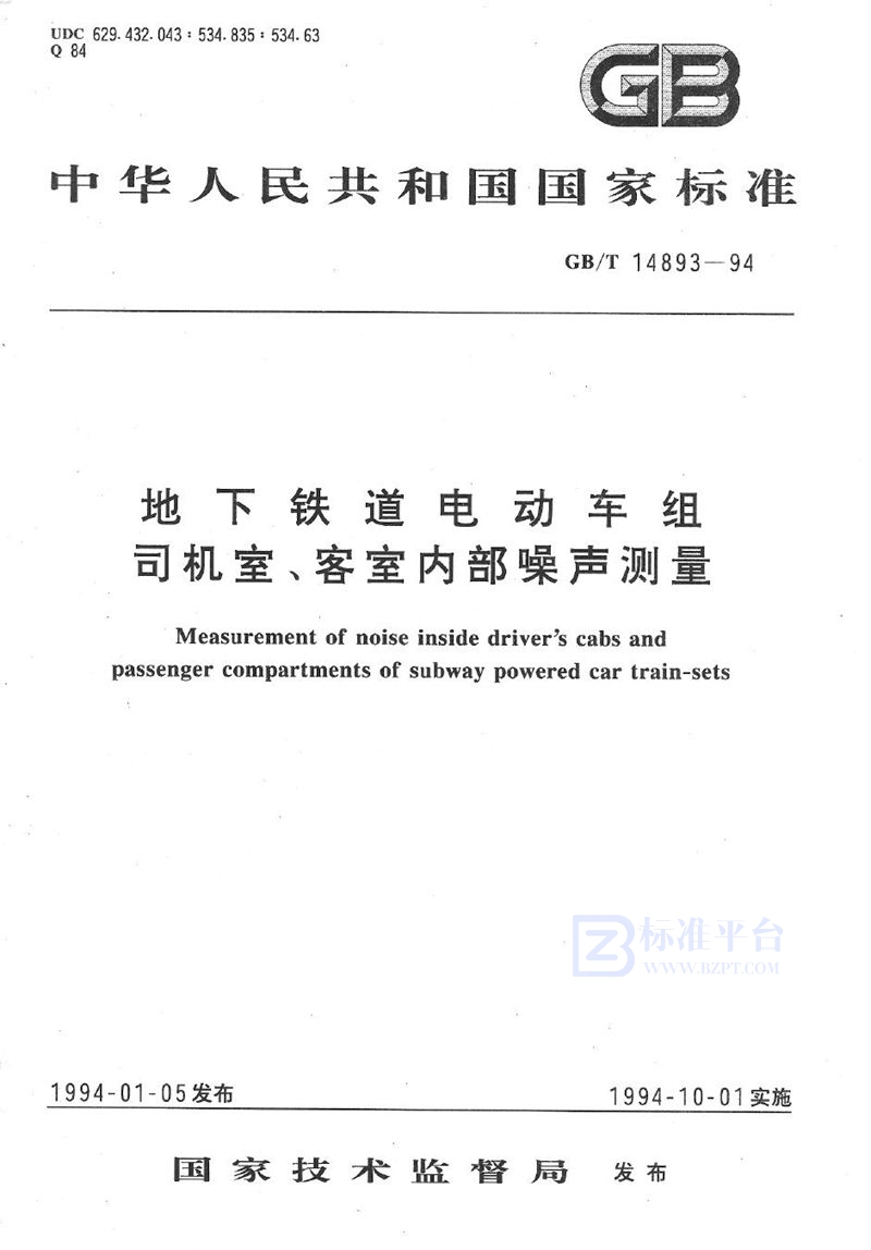GB/T 14893-1994 地下铁道电动车组司机室、客室内部噪声测量