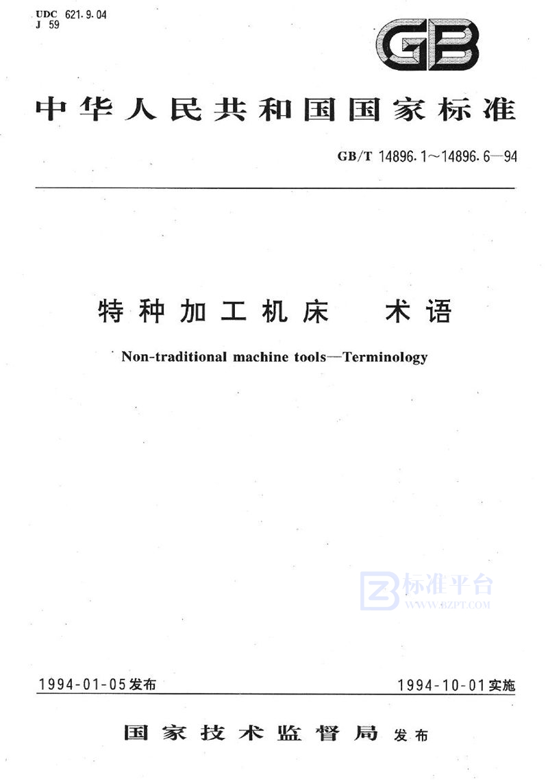 GB/T 14896.1-1994 特种加工机床  术语  基本术语