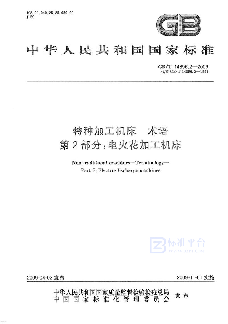 GB/T 14896.2-2009 特种加工机床  术语  第2部分：电火花加工机床