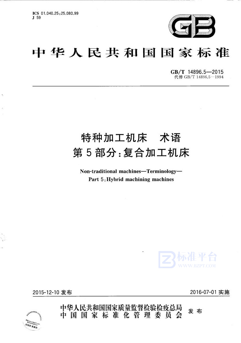 GB/T 14896.5-2015 特种加工机床  术语  第5部分：复合加工机床