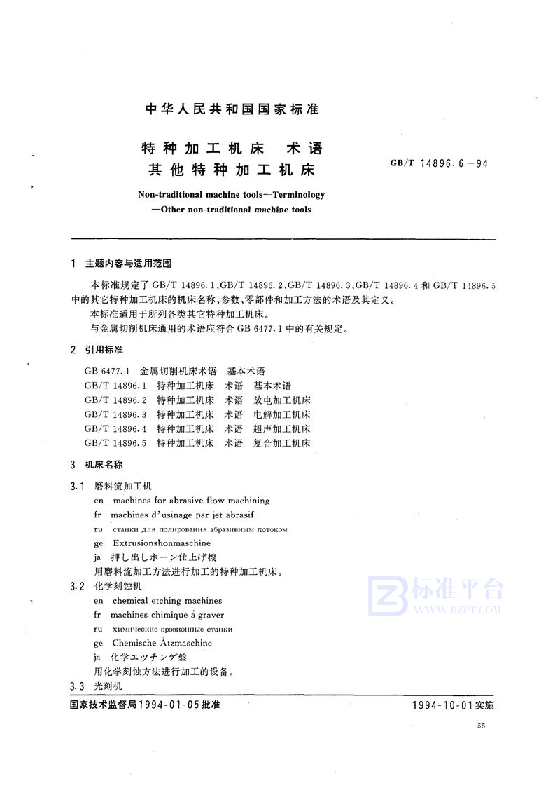 GB/T 14896.6-1994 特种加工机床  术语  其他特种加工机床