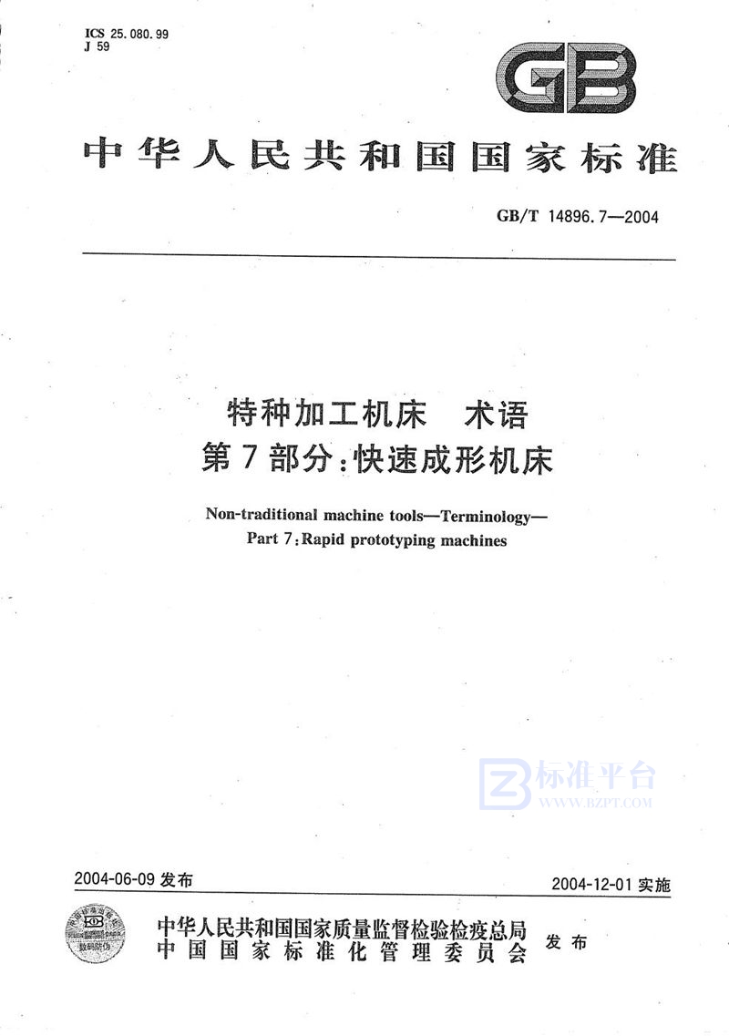 GB/T 14896.7-2004 特种加工机床  术语  第7部分:快速成形机床