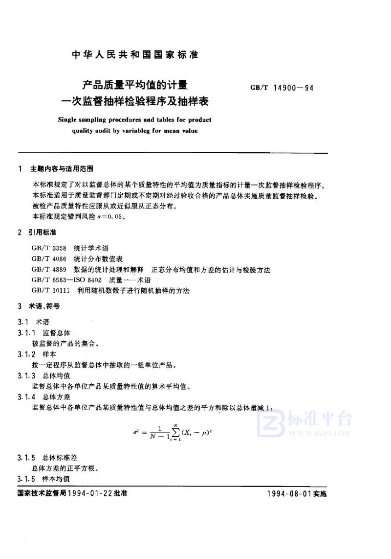 GB/T 14900-1994 产品质量平均值的计量一次监督抽样检验程序及抽样表