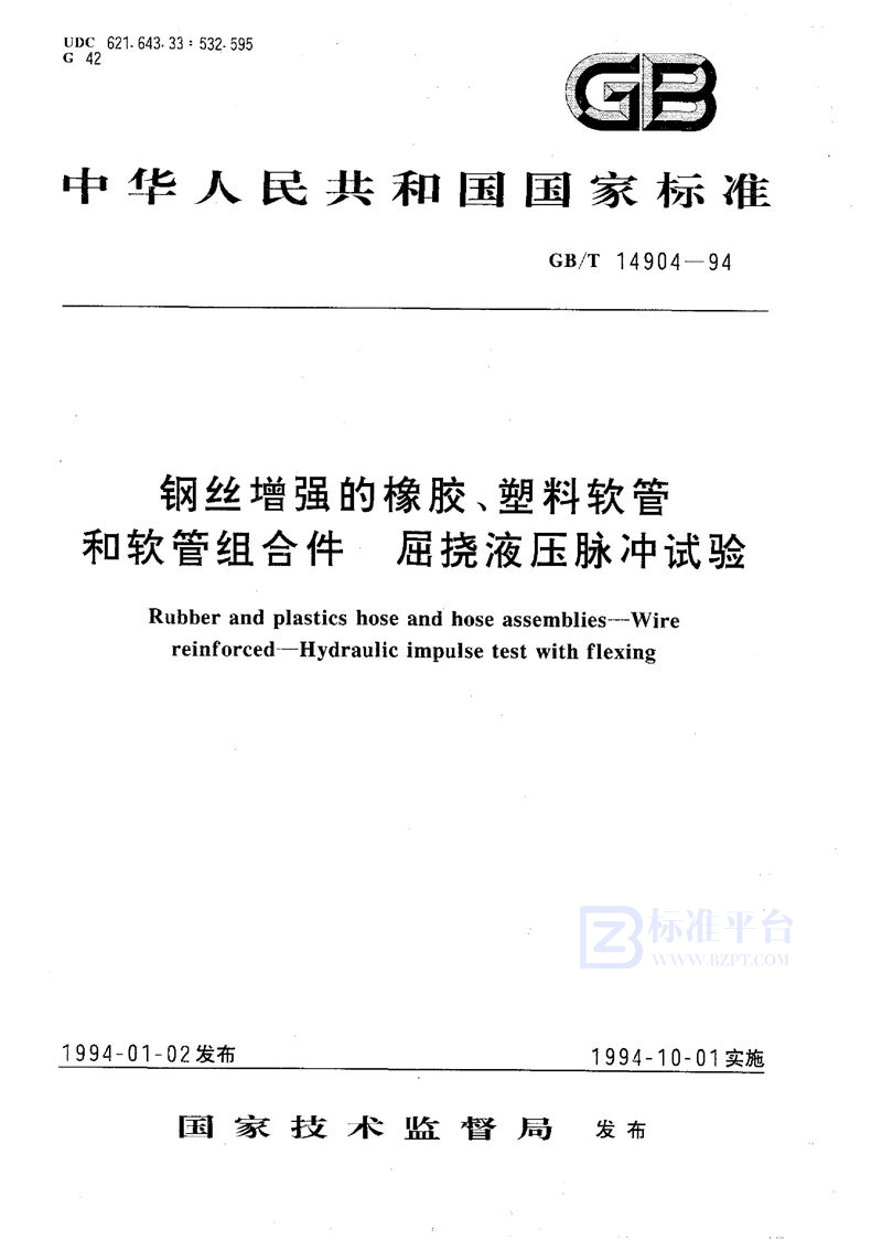 GB/T 14904-1994 钢丝增强的橡胶、塑料软管和软管组合件  屈挠液压脉冲试验