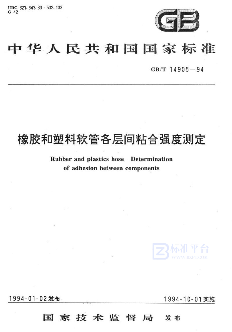 GB/T 14905-1994 橡胶和塑料软管各层间粘合强度测定