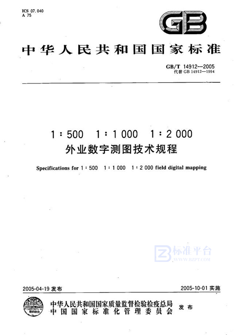 GB/T 14912-2005 1：500 1：1000 1：2000 外业数字测图技术规程