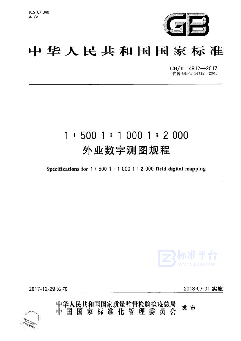 GB/T 14912-2017 1:500  1:1 000  1:2 000外业数字测图规程